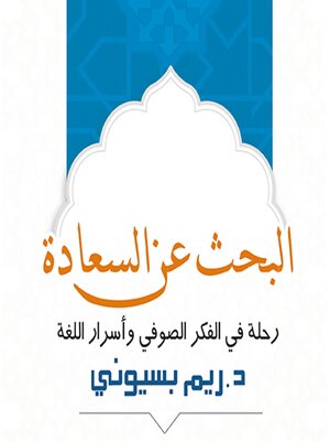 cover image of البحث عن السعادة